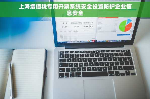 上海增值税专用开票系统安全设置防护企业信息安全