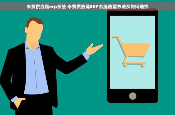 奉贤供应链erp系统 奉贤供应链ERP系统选型方法及如何选择