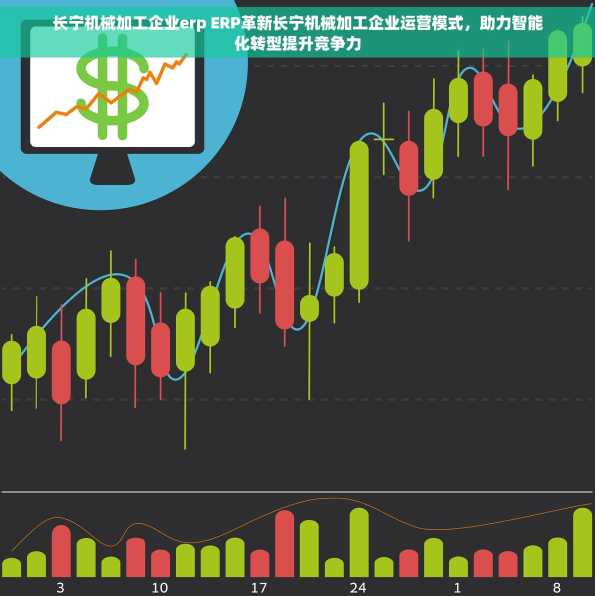 长宁机械加工企业erp ERP革新长宁机械加工企业运营模式，助力智能化转型提升竞争力
