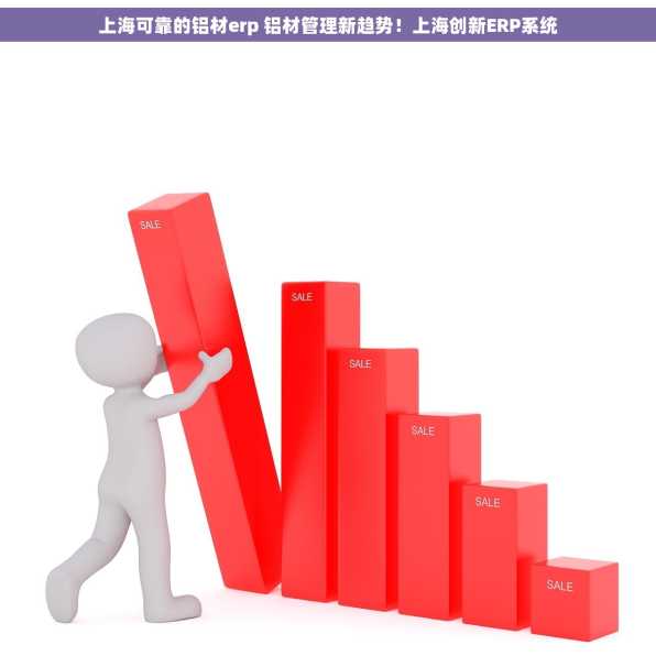上海可靠的铝材erp 铝材管理新趋势！上海创新ERP系统
