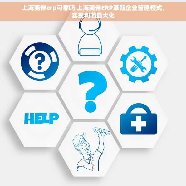 上海商伴erp可靠吗 上海商伴ERP革新企业管理模式，实现利润最大化