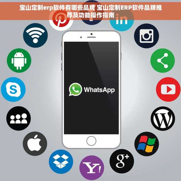 宝山定制erp软件有哪些品牌 宝山定制ERP软件品牌推荐及功能操作指南