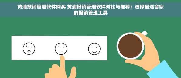 黄浦报销管理软件购买 黄浦报销管理软件对比与推荐：选择最适合您的报销管理工具
