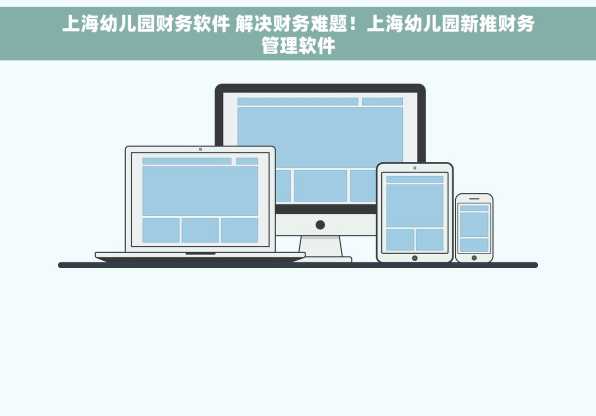 上海幼儿园财务软件 解决财务难题！上海幼儿园新推财务管理软件