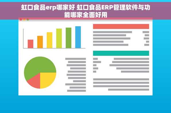 虹口食品erp哪家好 虹口食品ERP管理软件与功能哪家全面好用