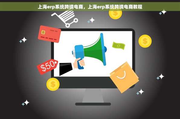 上海erp系统跨境电商，上海erp系统跨境电商教程