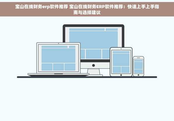 宝山在线财务erp软件推荐 宝山在线财务ERP软件推荐：快速上手上手指南与选择建议