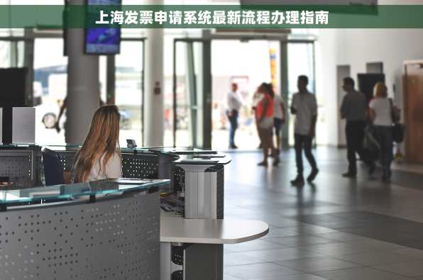 上海发票申请系统最新流程办理指南