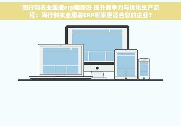 闽行制衣业服装erp哪家好 提升竞争力与优化生产流程：闽行制衣业服装ERP哪家更适合您的企业？