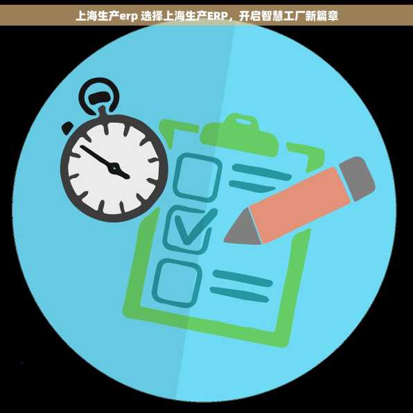 上海生产erp 选择上海生产ERP，开启智慧工厂新篇章