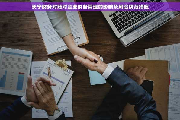 长宁财务对账对企业财务管理的影响及风险防范措施