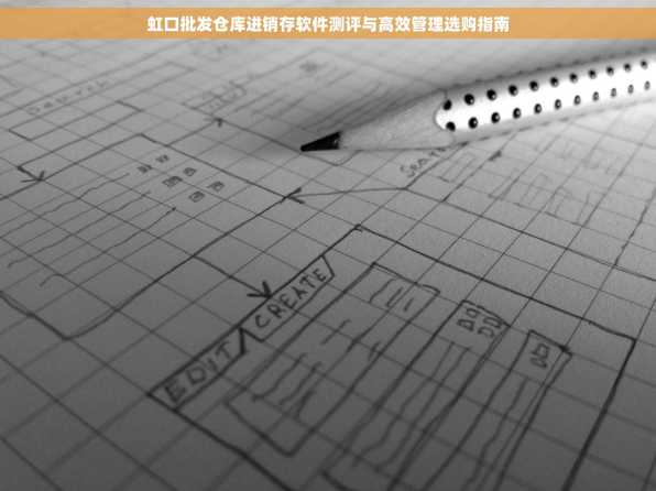 虹口批发仓库进销存软件测评与高效管理选购指南