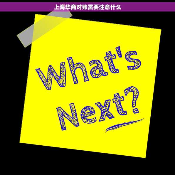 上海华商对账需要注意什么