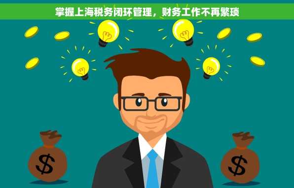 掌握上海税务闭环管理，财务工作不再繁琐