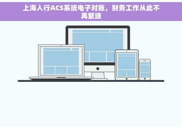 上海人行ACS系统电子对账，财务工作从此不再繁琐