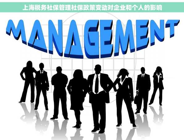 上海税务社保管理社保政策变动对企业和个人的影响