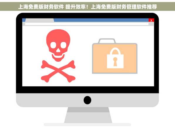 上海免费版财务软件 提升效率！上海免费版财务管理软件推荐