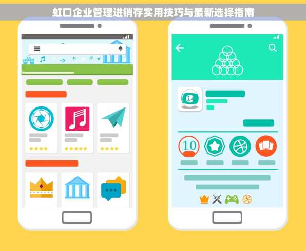 虹口企业管理进销存实用技巧与最新选择指南