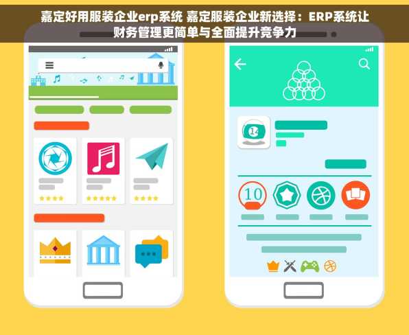 嘉定好用服装企业erp系统 嘉定服装企业新选择：ERP系统让财务管理更简单与全面提升竞争力