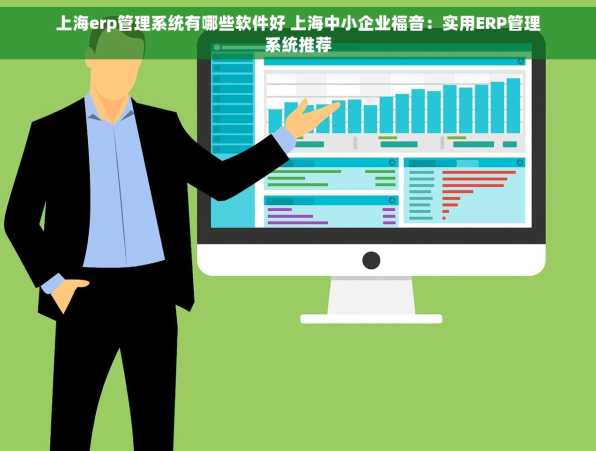 上海erp管理系统有哪些软件好 上海中小企业福音：实用ERP管理系统推荐