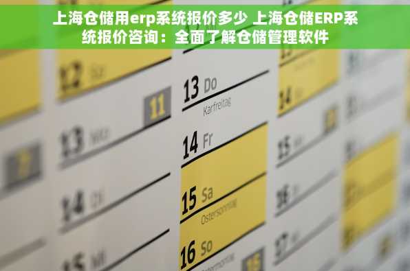 上海仓储用erp系统报价多少 上海仓储ERP系统报价咨询：全面了解仓储管理软件
