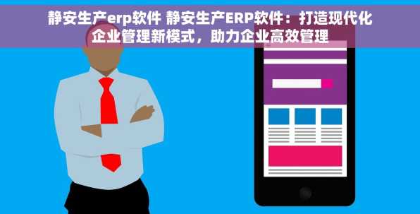静安生产erp软件 静安生产ERP软件：打造现代化企业管理新模式，助力企业高效管理