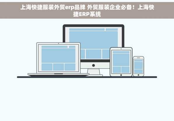 上海快捷服装外贸erp品牌 外贸服装企业必备！上海快捷ERP系统