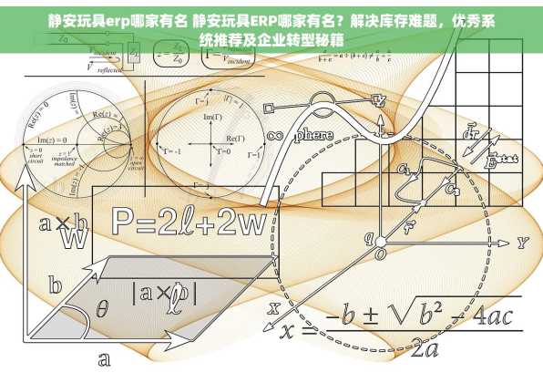 静安玩具erp哪家有名 静安玩具ERP哪家有名？解决库存难题，优秀系统推荐及企业转型秘籍