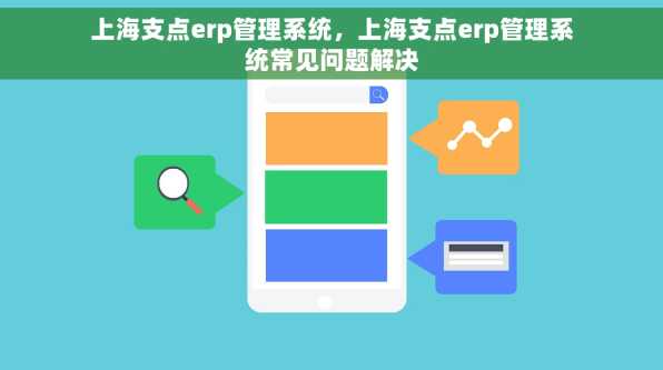 上海支点erp管理系统，上海支点erp管理系统常见问题解决