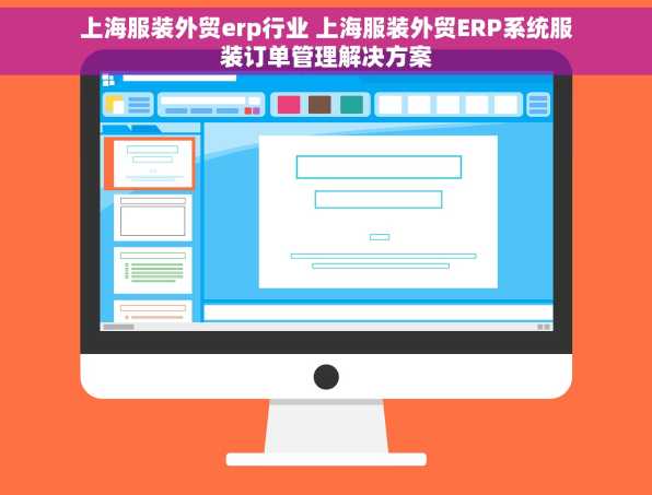 上海服装外贸erp行业 上海服装外贸ERP系统服装订单管理解决方案