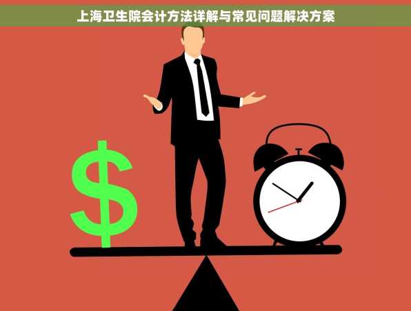 上海卫生院会计方法详解与常见问题解决方案
