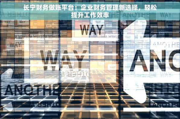 长宁财务做账平台：企业财务管理新选择，轻松提升工作效率