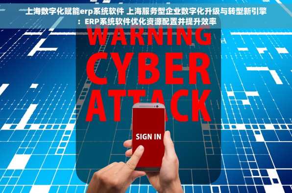 上海数字化赋能erp系统软件 上海服务型企业数字化升级与转型新引擎：ERP系统软件优化资源配置并提升效率