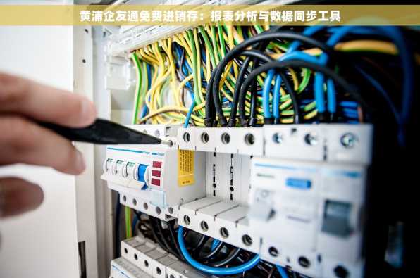 黄浦企友通免费进销存：报表分析与数据同步工具