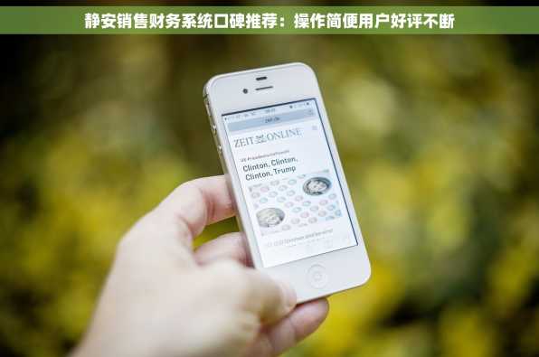 静安销售财务系统口碑推荐：操作简便用户好评不断