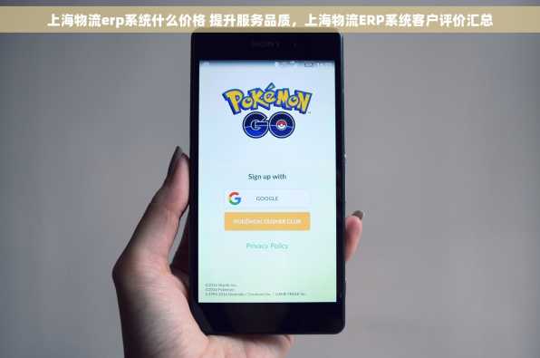 上海物流erp系统什么价格 提升服务品质，上海物流ERP系统客户评价汇总