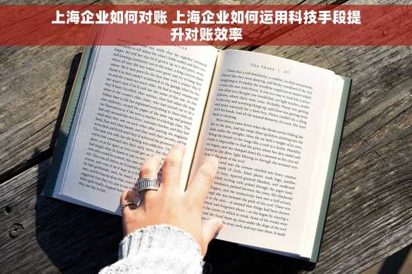 上海企业如何对账 上海企业如何运用科技手段提升对账效率