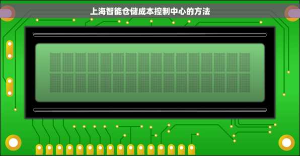 上海智能仓储成本控制中心的方法