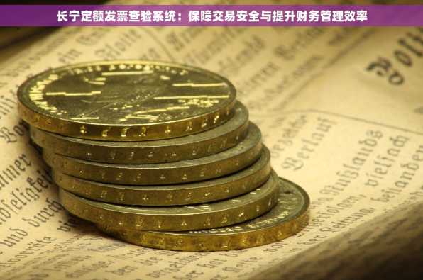 长宁定额发票查验系统：保障交易安全与提升财务管理效率