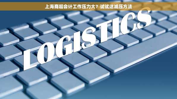 上海商超会计工作压力大？试试这减压方法