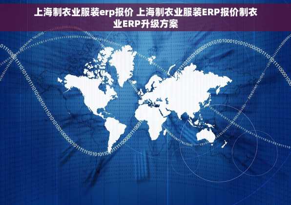 上海制衣业服装erp报价 上海制衣业服装ERP报价制衣业ERP升级方案