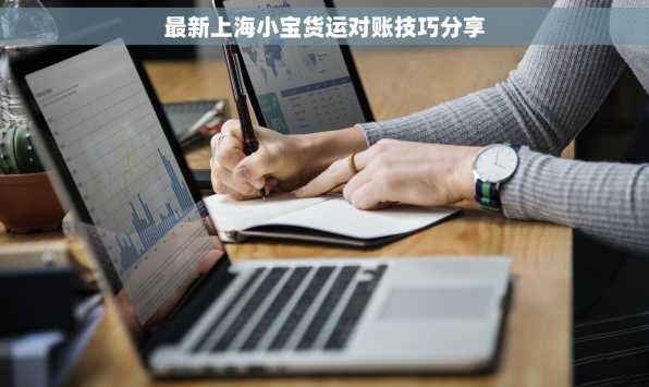 最新上海小宝货运对账技巧分享