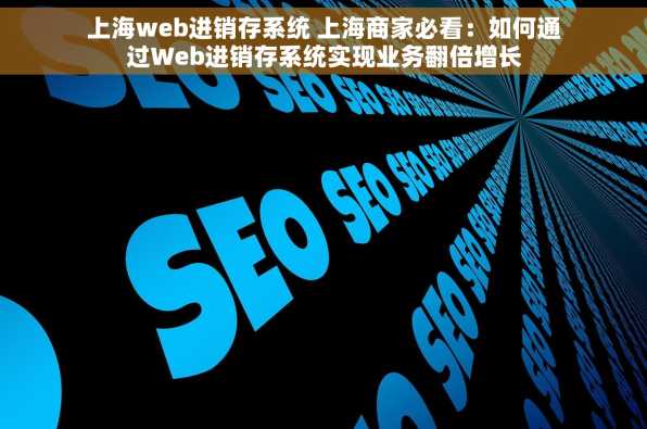 上海web进销存系统 上海商家必看：如何通过Web进销存系统实现业务翻倍增长