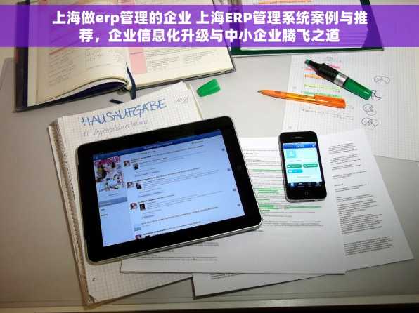 上海做erp管理的企业 上海ERP管理系统案例与推荐，企业信息化升级与中小企业腾飞之道