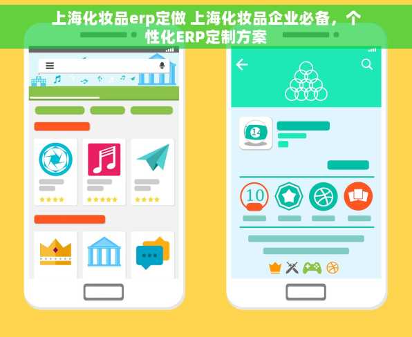 上海化妆品erp定做 上海化妆品企业必备，个性化ERP定制方案