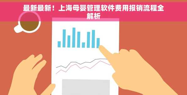 最新最新！上海母婴管理软件费用报销流程全解析
