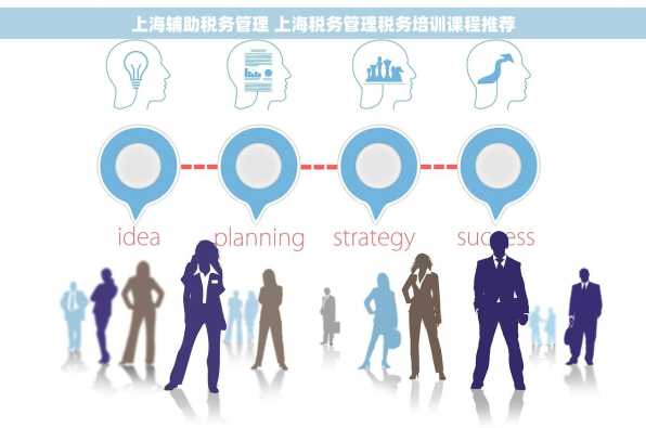 上海辅助税务管理 上海税务管理税务培训课程推荐