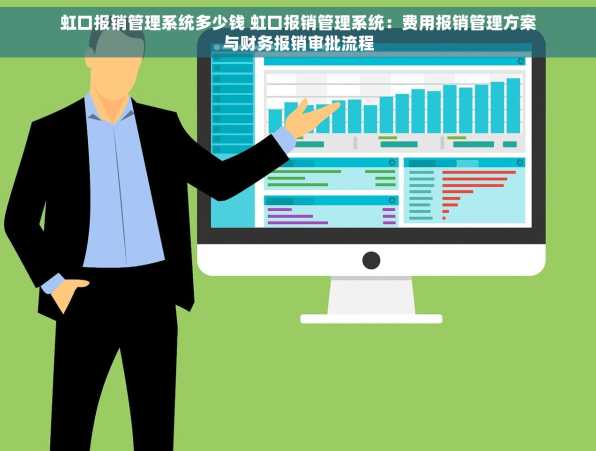 虹口报销管理系统多少钱 虹口报销管理系统：费用报销管理方案与财务报销审批流程