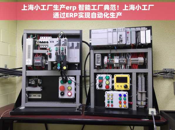 上海小工厂生产erp 智能工厂典范！上海小工厂通过ERP实现自动化生产