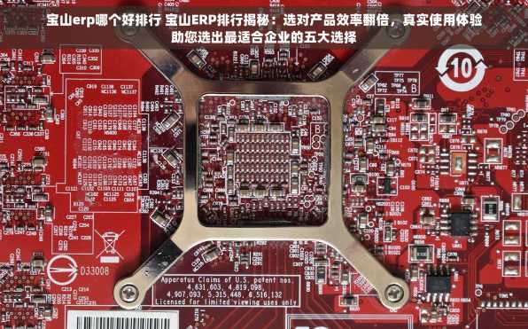 宝山erp哪个好排行 宝山ERP排行揭秘：选对产品效率翻倍，真实使用体验助您选出最适合企业的五大选择